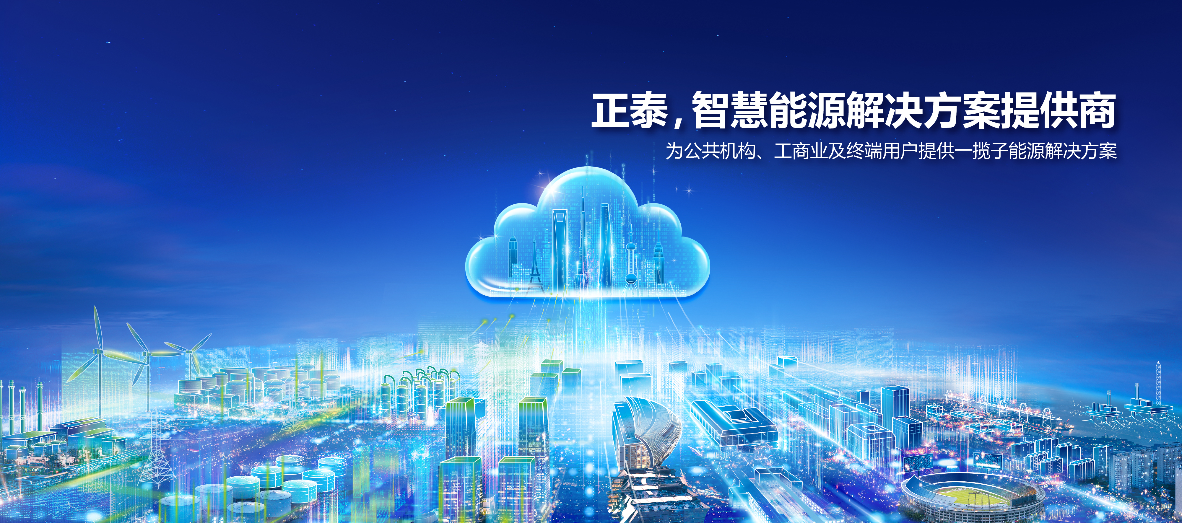 為公共機構、工商業及終端用戶提供一攬子能源解決方案