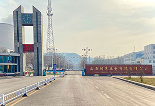 山西陽光發電有限責任公司