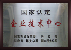 國家認定企業技術中心